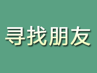 莱阳寻找朋友